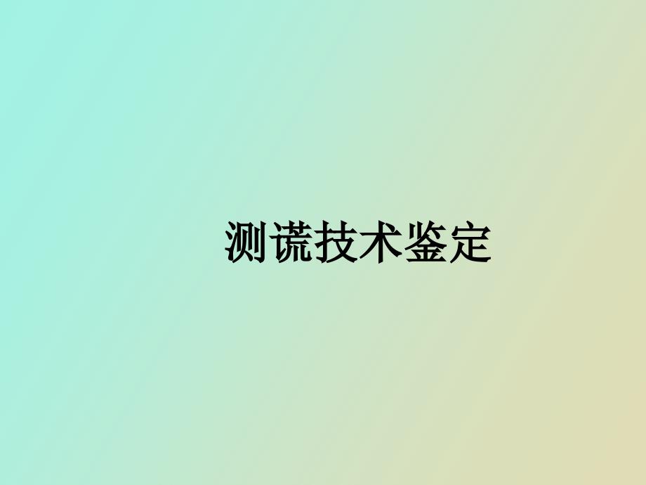 测谎技术鉴定_第1页