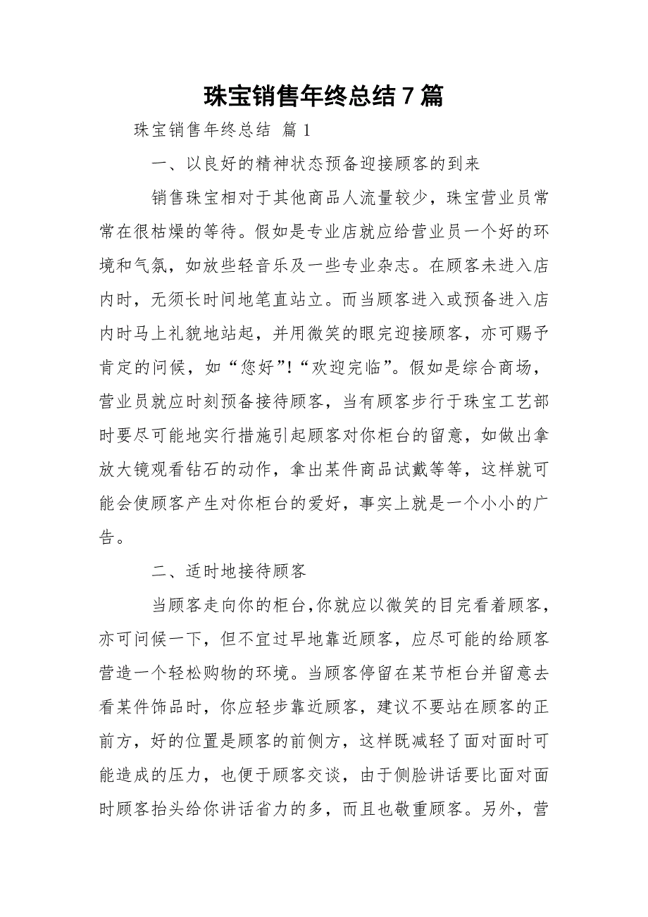 珠宝销售年终总结7篇_第1页