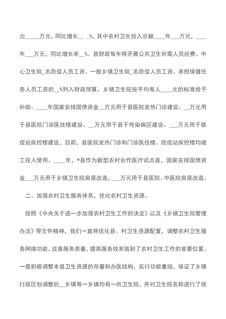 关于加强农村卫生工作的自查报告【精品文档】.doc_第2页