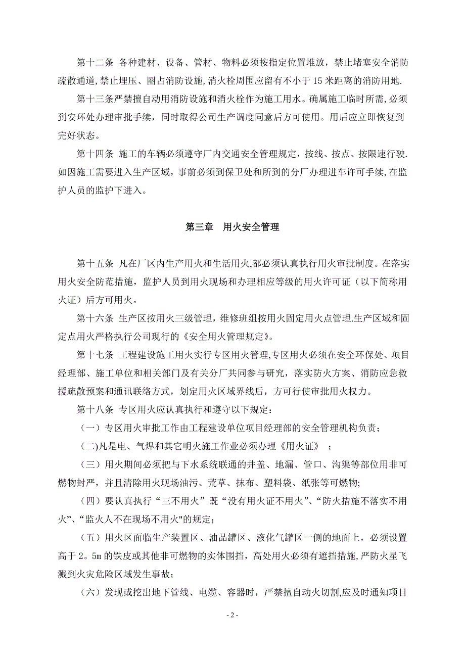 生产与工程建设施工安全管理规定【建筑施工资料】.doc_第2页