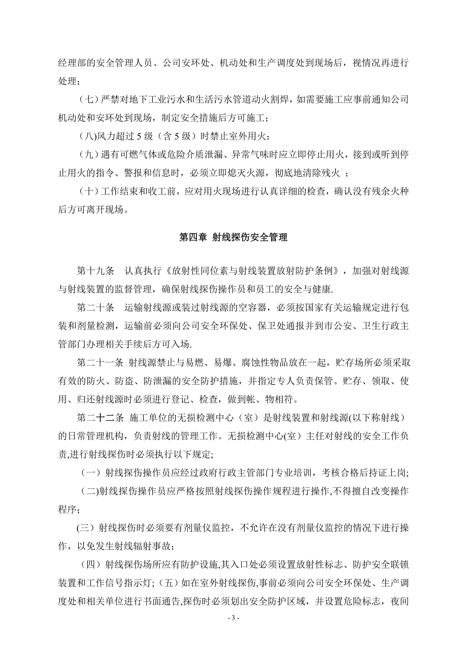 生产与工程建设施工安全管理规定【建筑施工资料】.doc_第3页