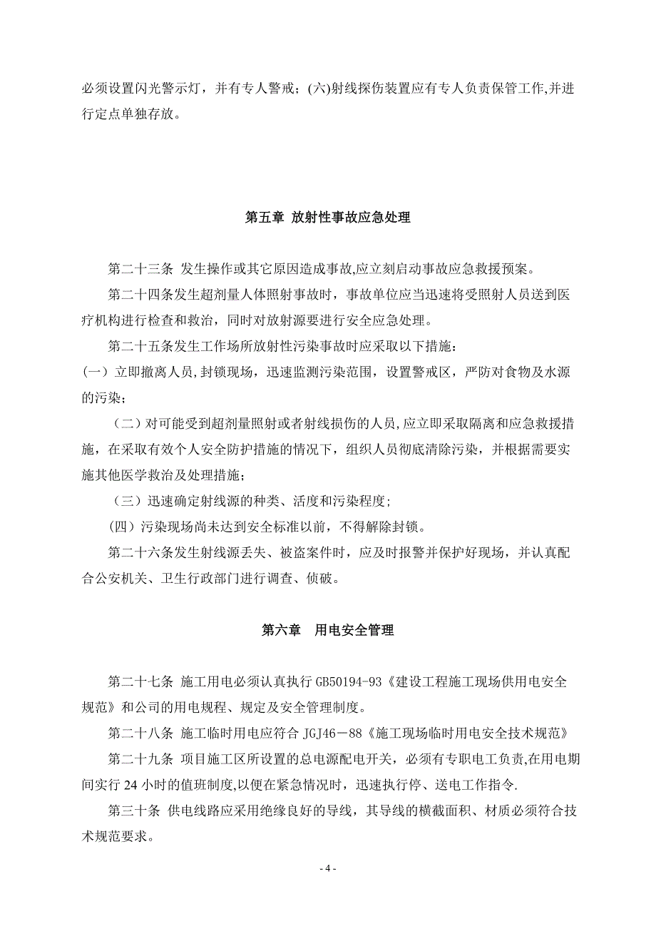 生产与工程建设施工安全管理规定【建筑施工资料】.doc_第4页