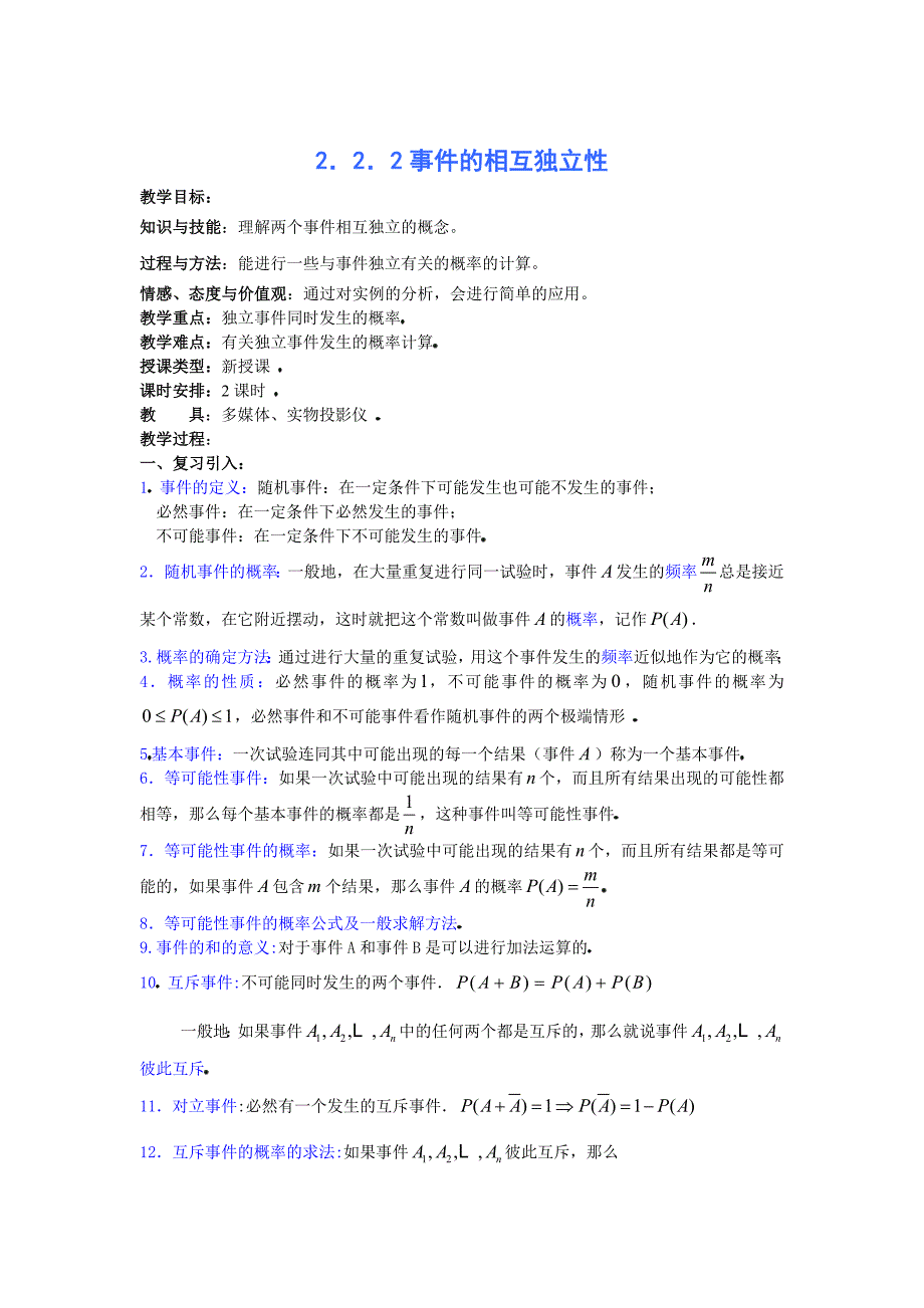 精修版人教版数学选修232.2.2事件的相互独立性教案_第1页