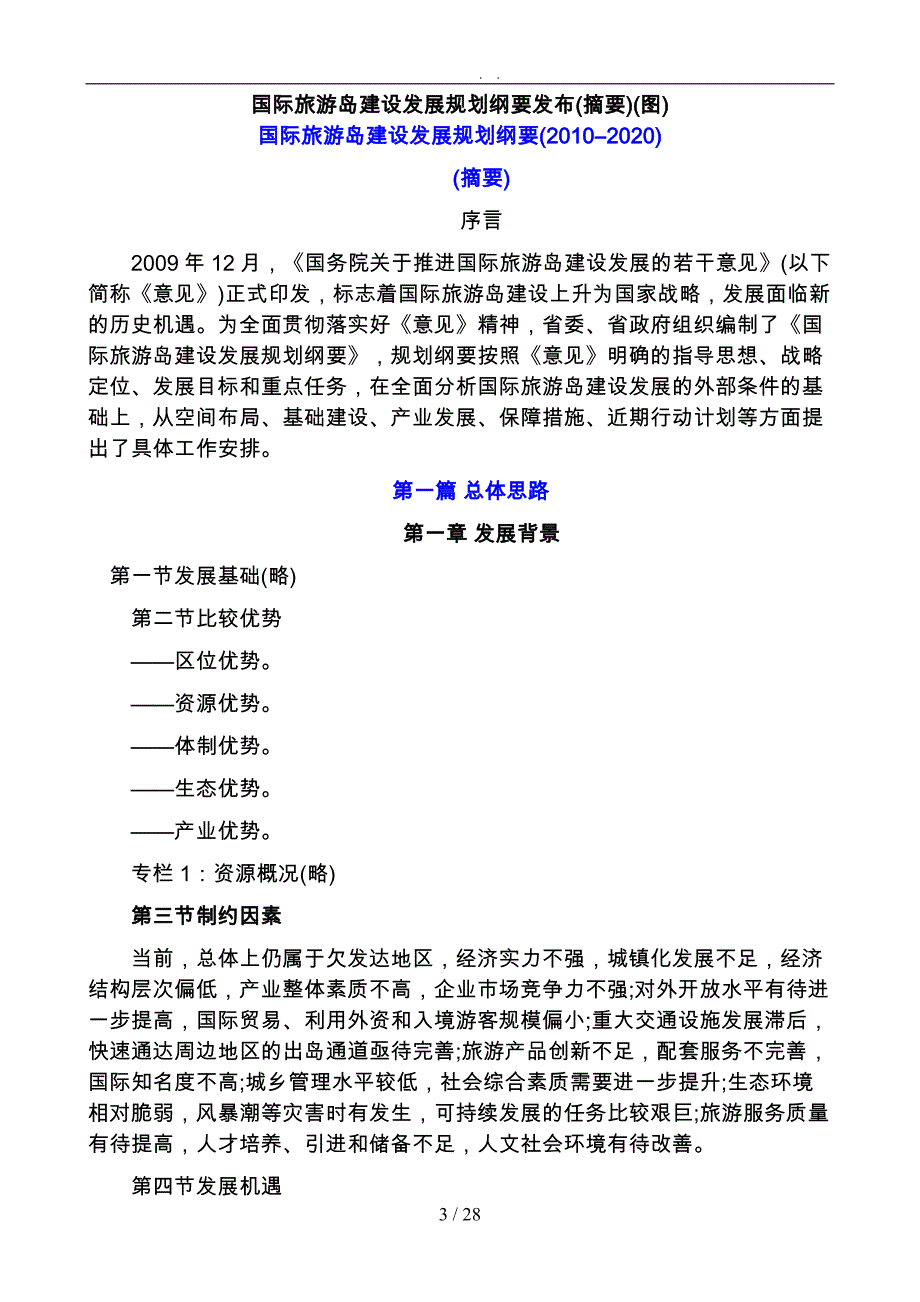 国际旅游岛建设发展规划纲要发布摘要_第3页