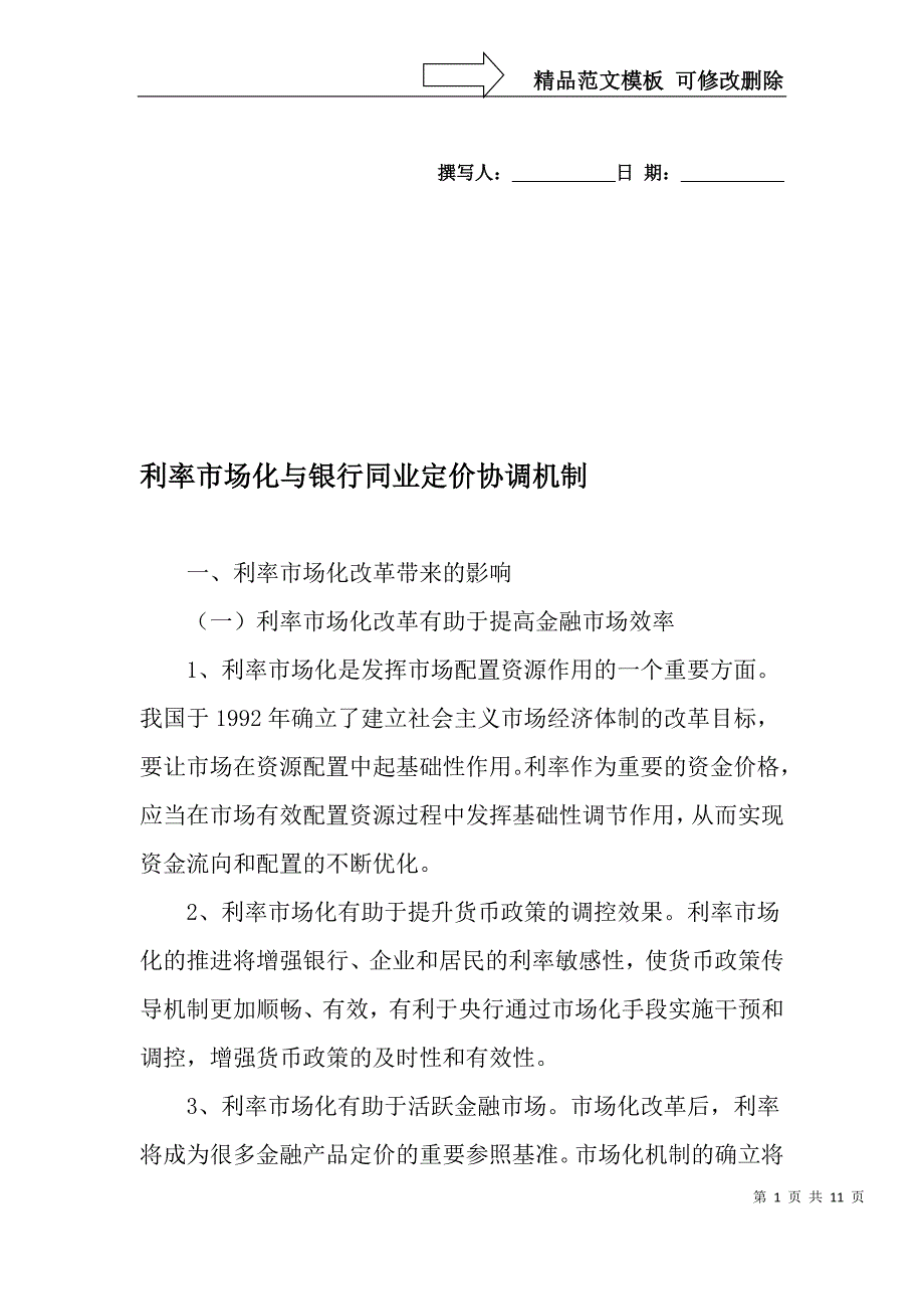 利率市场化与银行同业定价协调机制-文档资料_第1页