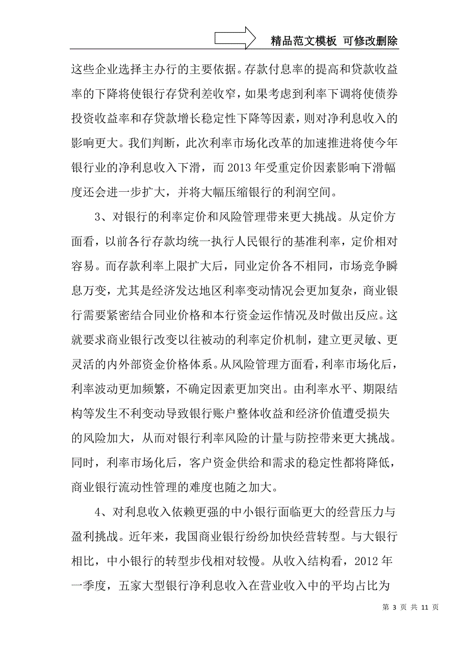 利率市场化与银行同业定价协调机制-文档资料_第3页