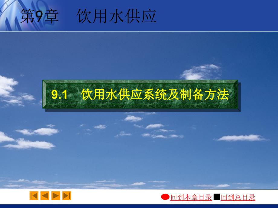 建筑设备（一）建筑给水排水工程：09-1 饮用水供应系统及制备方法_第2页