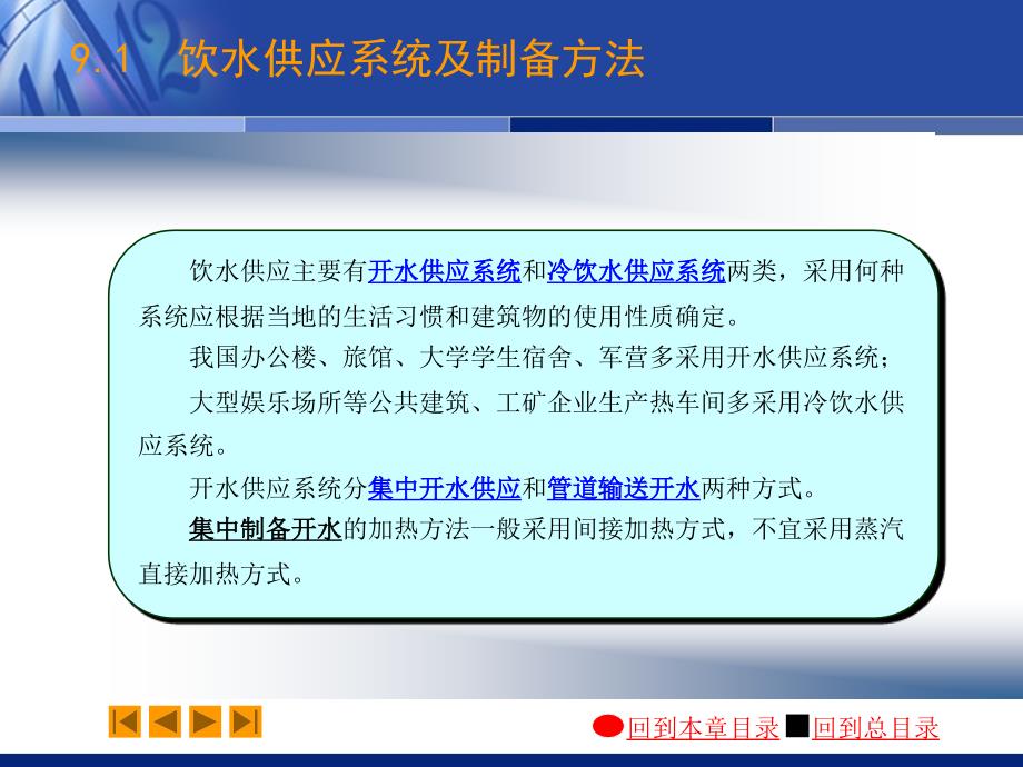 建筑设备（一）建筑给水排水工程：09-1 饮用水供应系统及制备方法_第3页