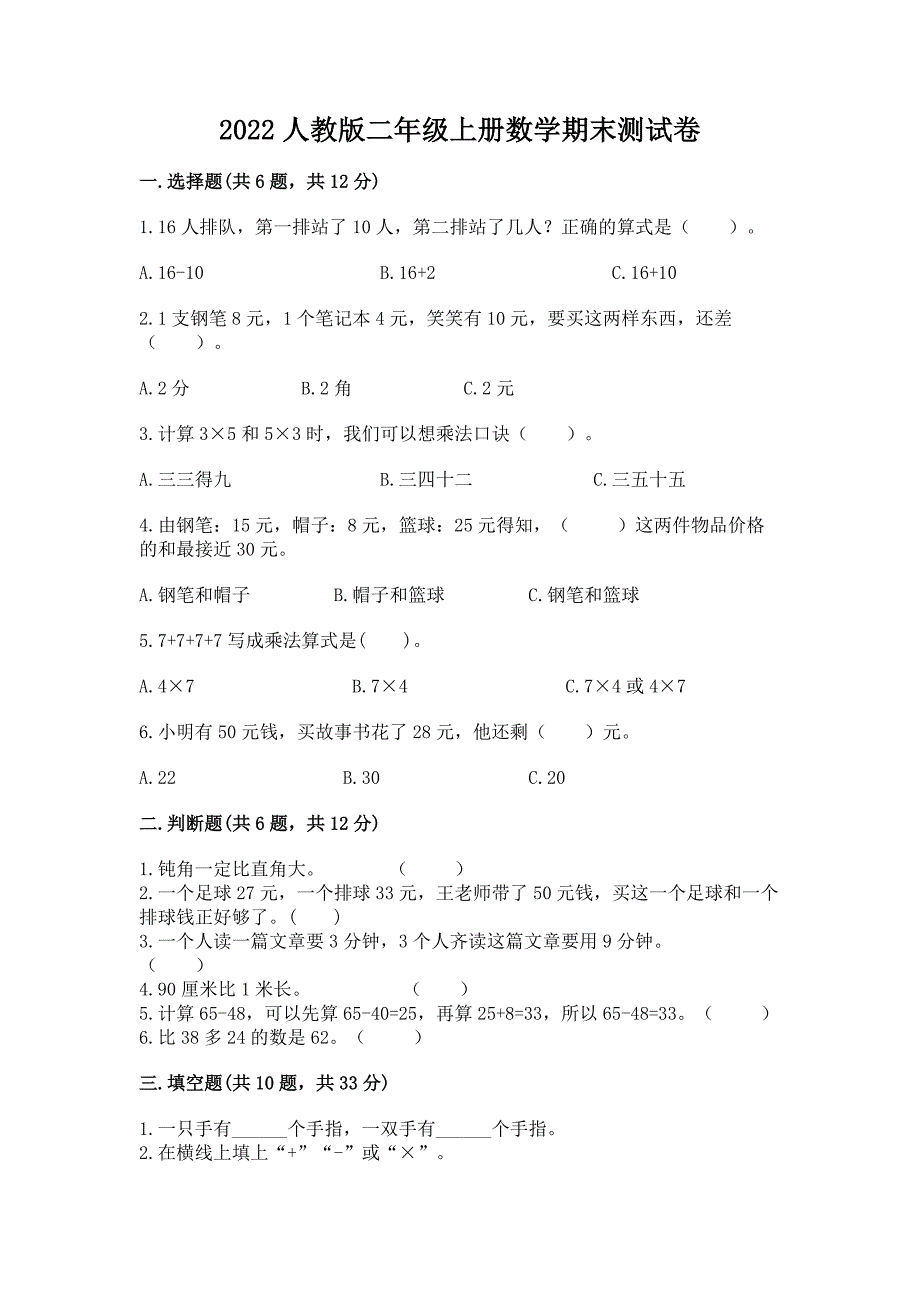 2022人教版二年级上册数学期末测试卷精品(b卷).docx_第1页