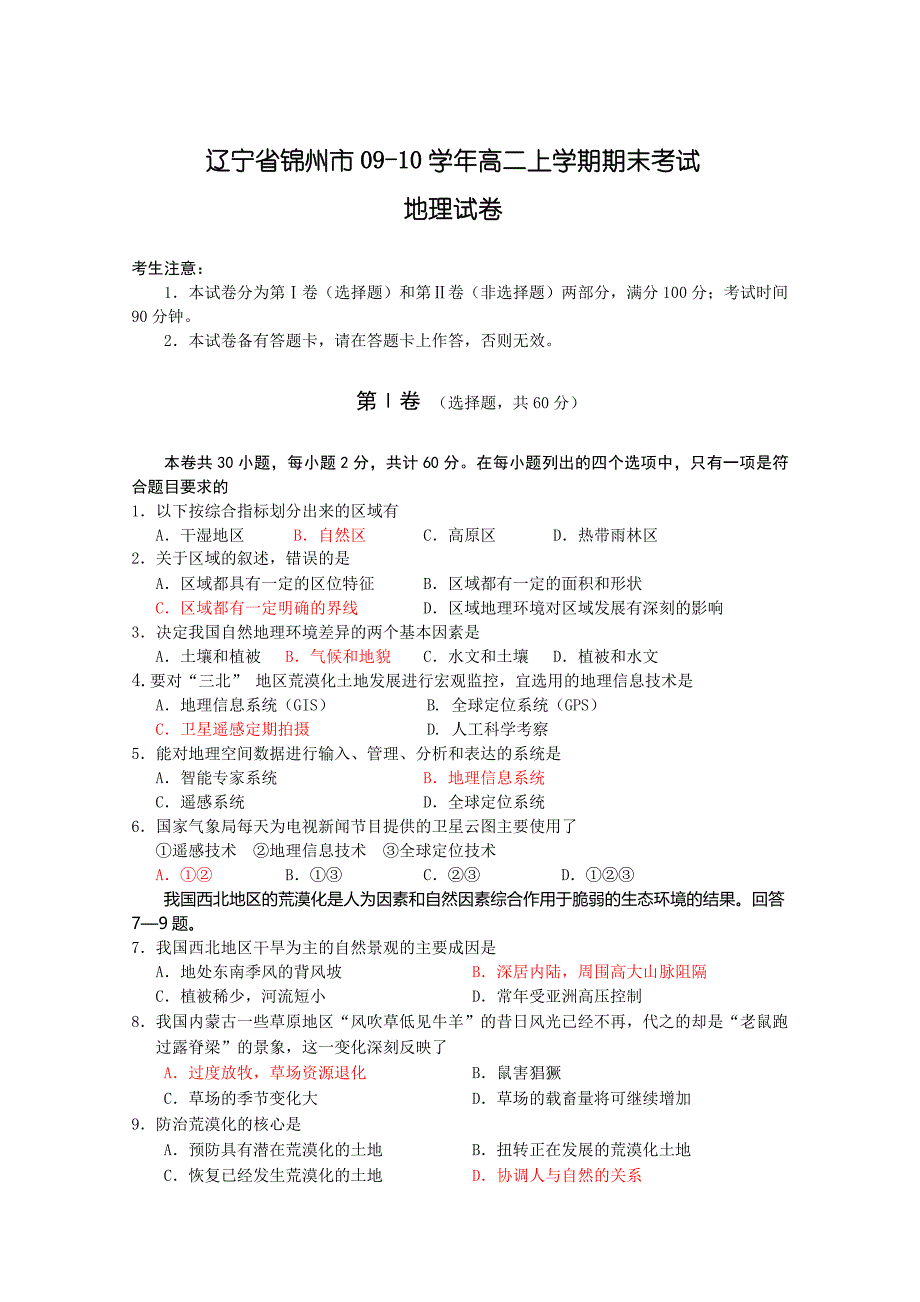 辽宁省锦州市09-10学年高二上学期期末考试（地理）.doc_第1页