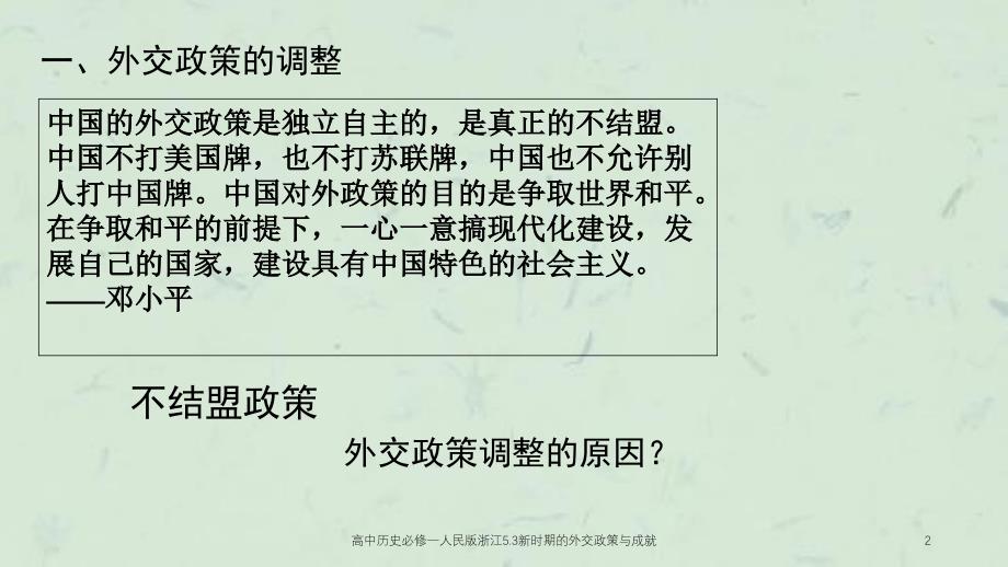 高中历史必修一人民版浙江5.3新时期的外交政策与成就课件_第2页