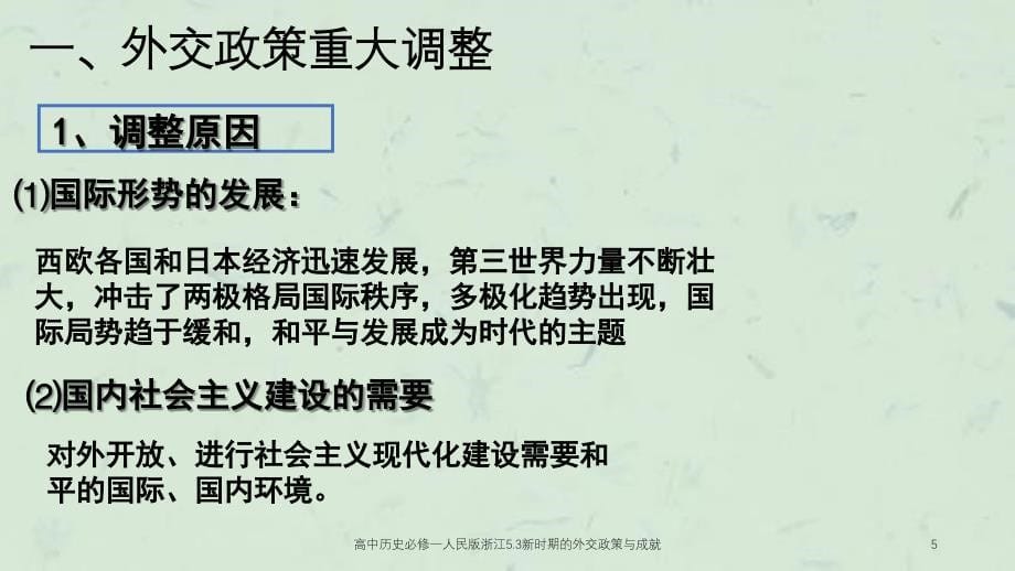 高中历史必修一人民版浙江5.3新时期的外交政策与成就课件_第5页