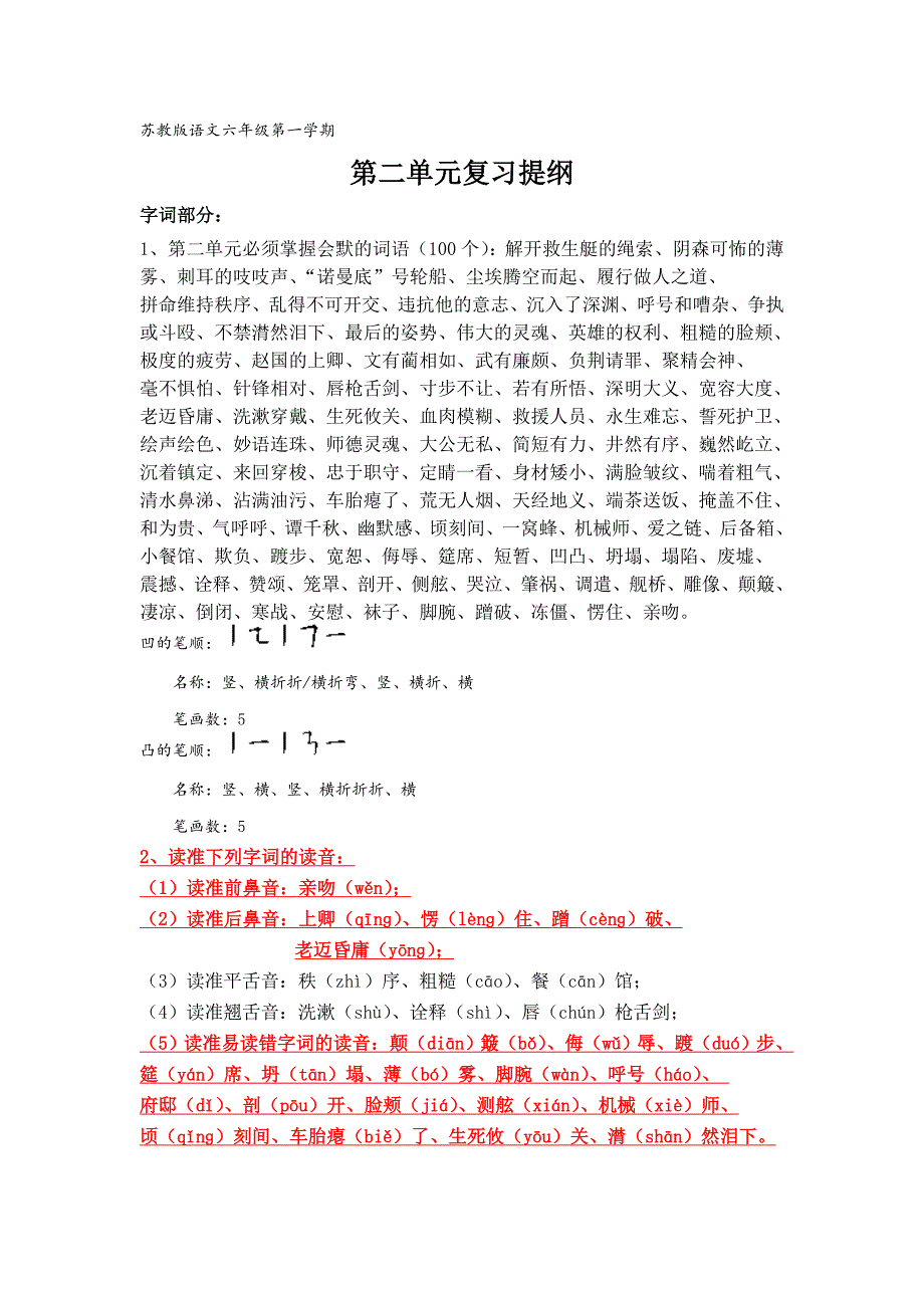 最新苏教版语文六年级上册第二单元复习提纲优秀名师资料_第1页