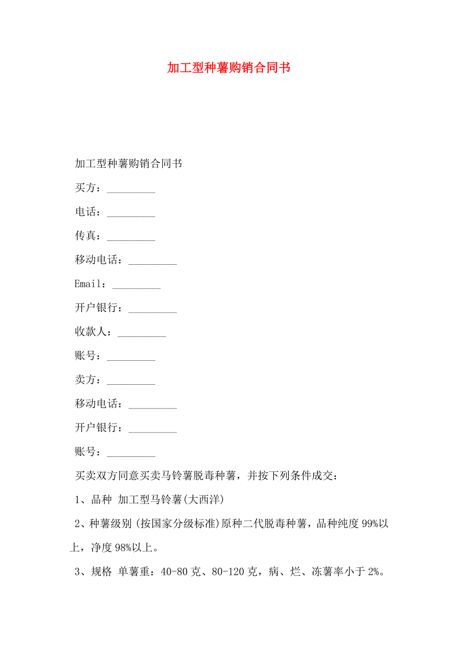 加工型种薯购销合同书_第1页