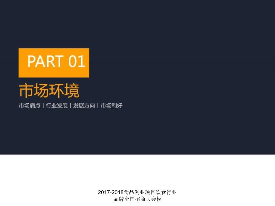 2017-2018食品创业项目饮食行业品牌全国招商大会模课件_第3页