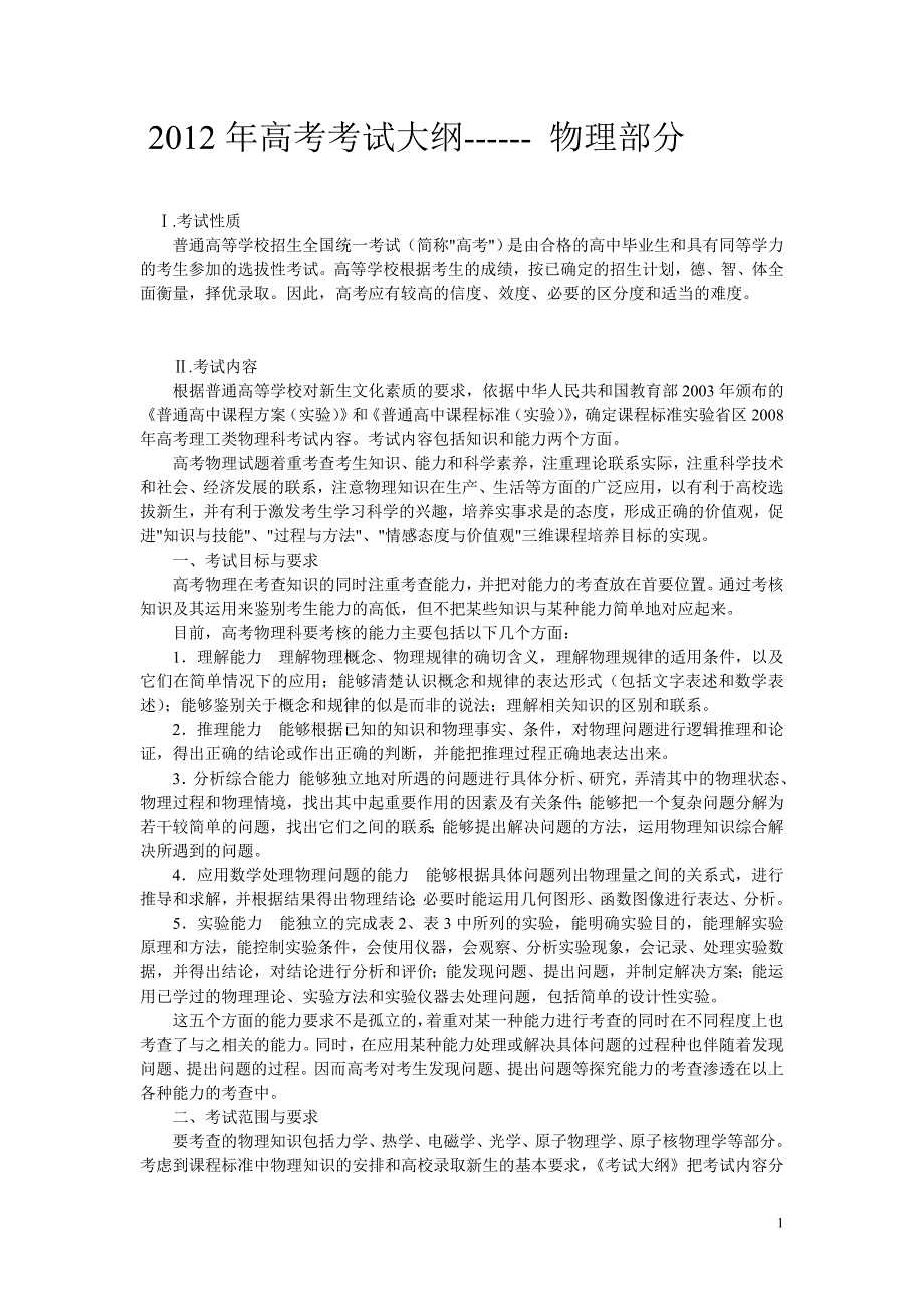 2012年高考理综考试大纲_第1页