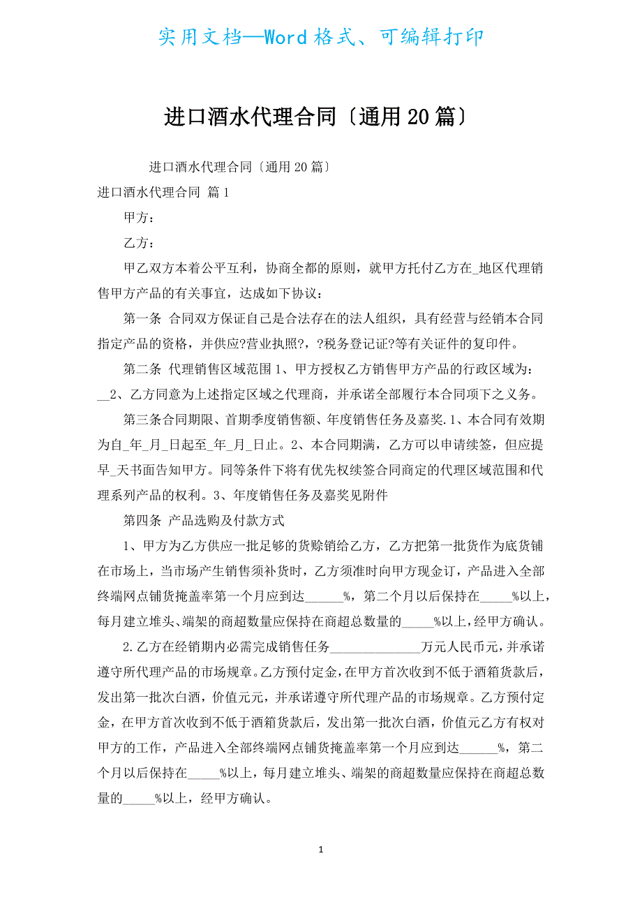 进口酒水代理合同（通用20篇）.docx_第1页