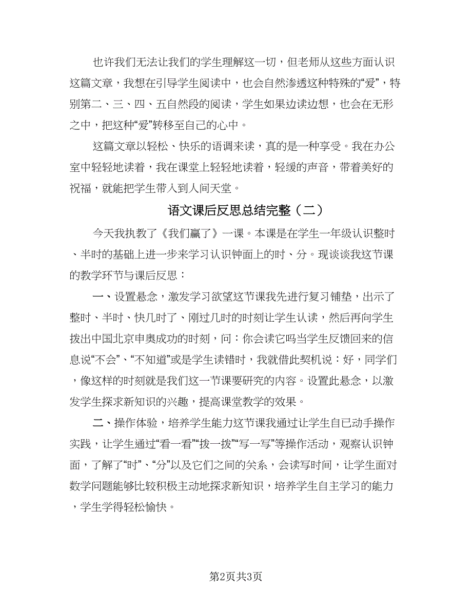 语文课后反思总结完整（二篇）.doc_第2页