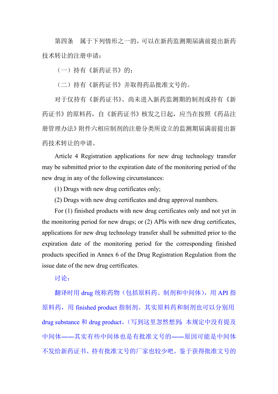 药品技术转让注册管理规定翻译稿.doc_第4页