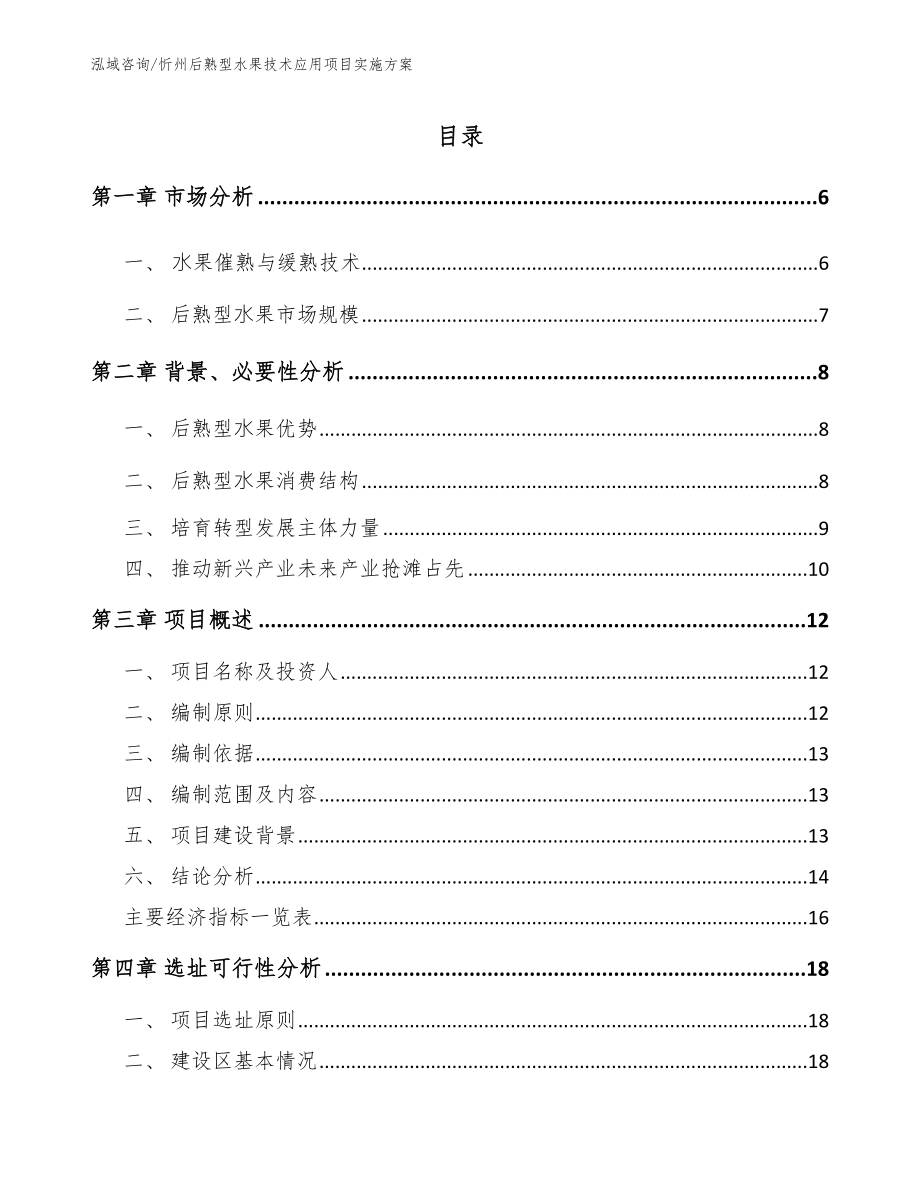 忻州后熟型水果技术应用项目实施方案_第1页