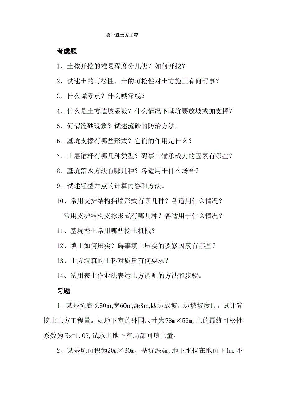 土木工程施工习题_第1页