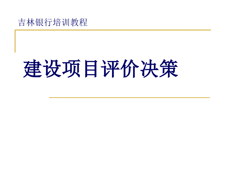 建设项目评价决策_第1页