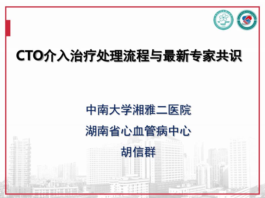 CTO介入治疗处理流程与专家共识_第1页