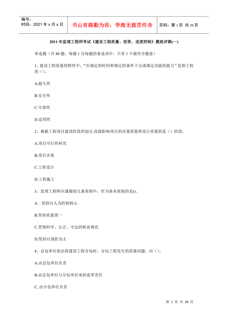 XX年监理工程师考试《建设工程质量、投资、进度控制》摸底评测(一_第1页