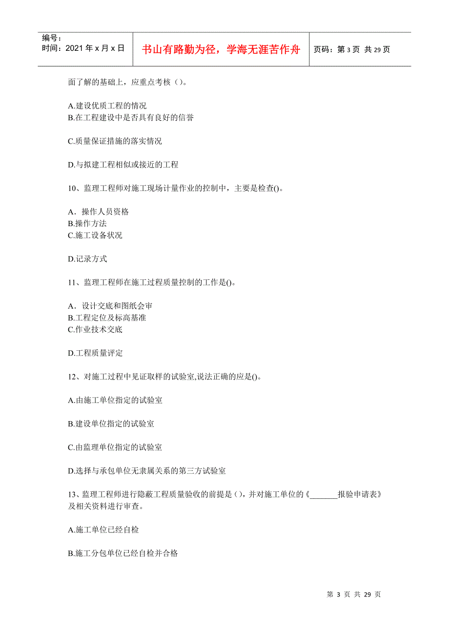 XX年监理工程师考试《建设工程质量、投资、进度控制》摸底评测(一_第3页