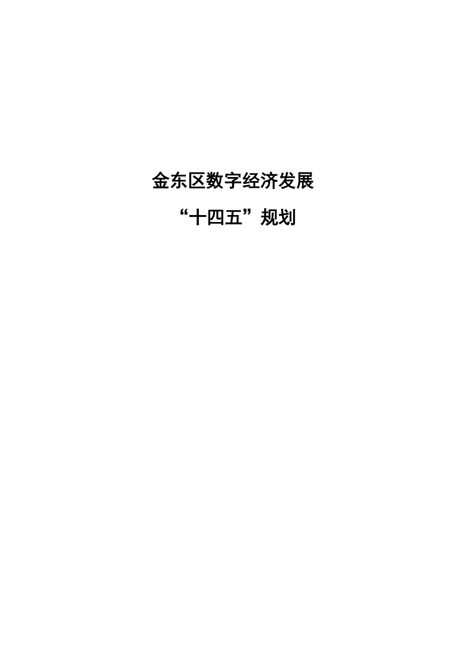 金华市金东区数字经济发展“十四五”规划.docx_第1页