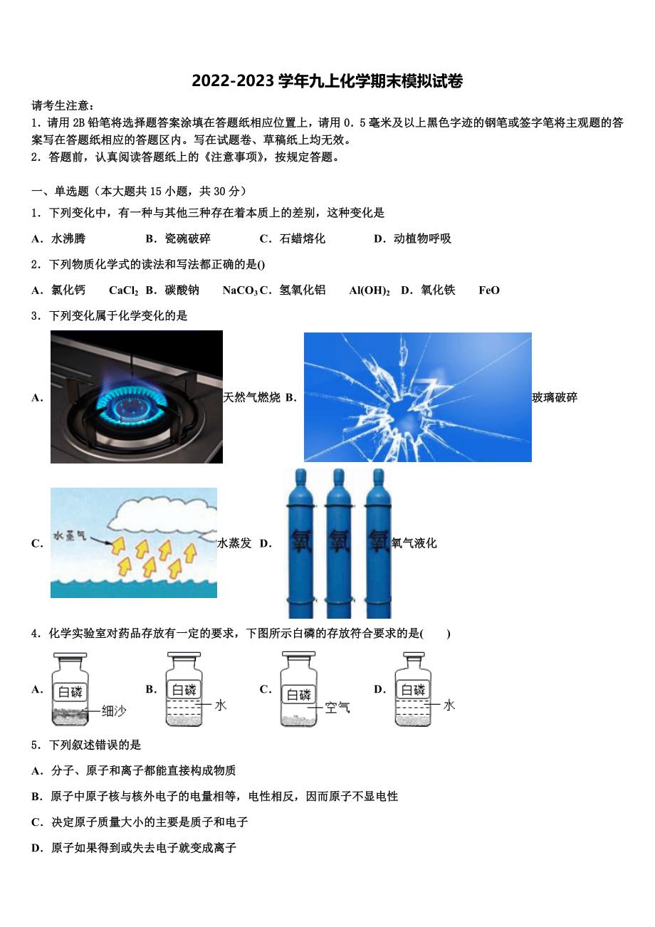 重庆市八中学2022-2023学年化学九年级第一学期期末联考模拟试题含解析.doc_第1页