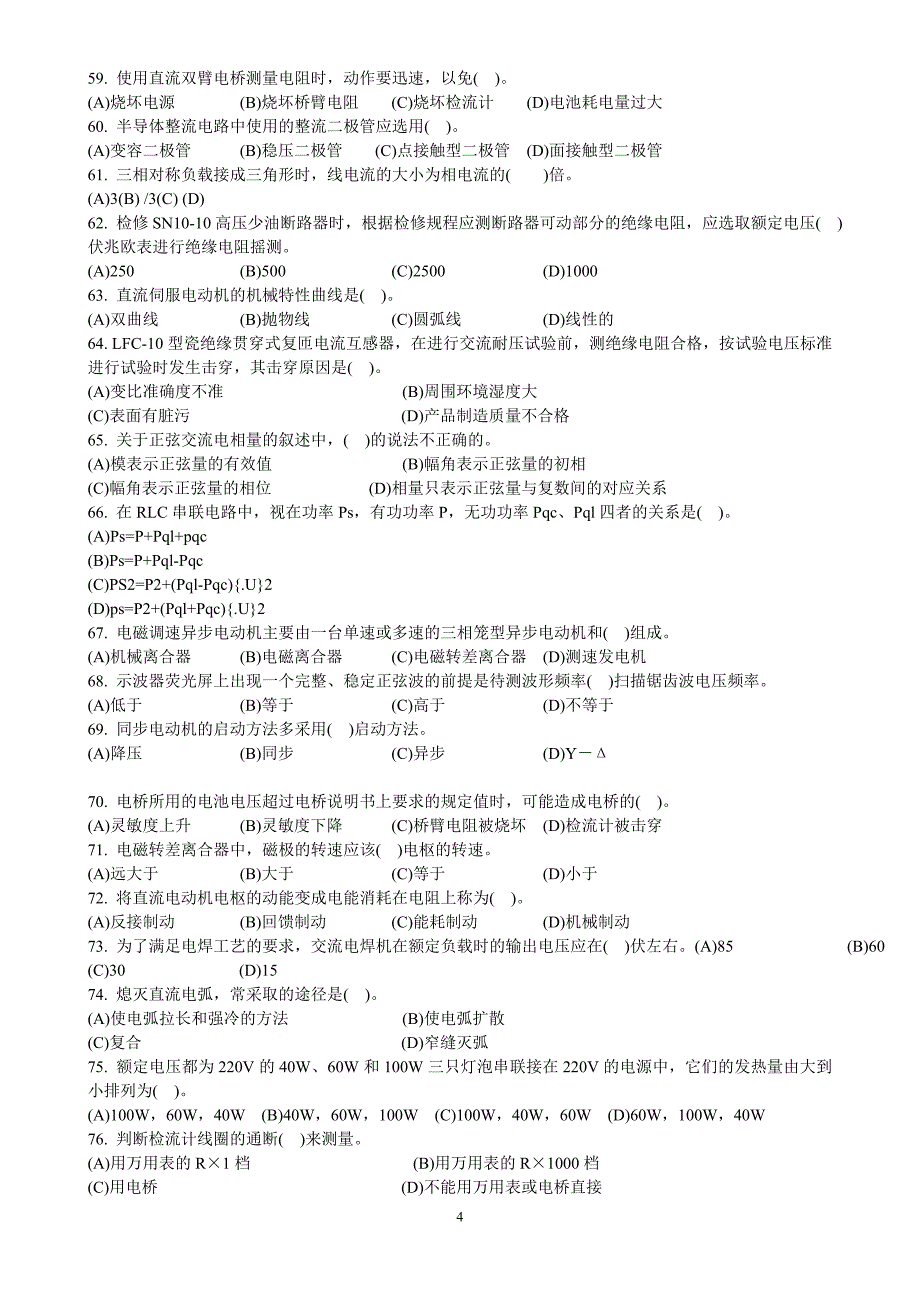 中级维修电工试题及答案.doc_第4页