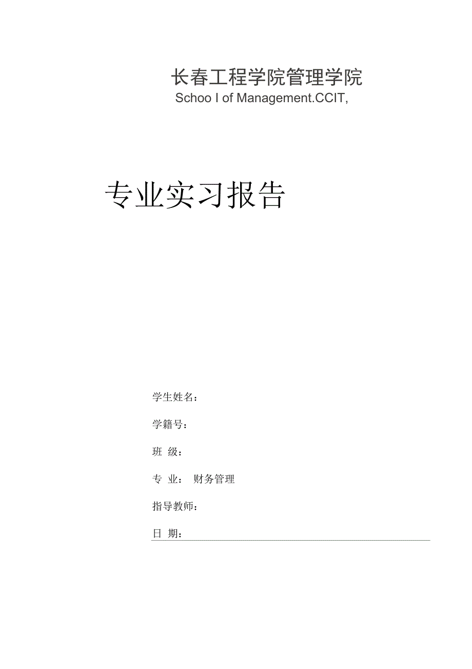 财务管理专业专业实习报告_第1页