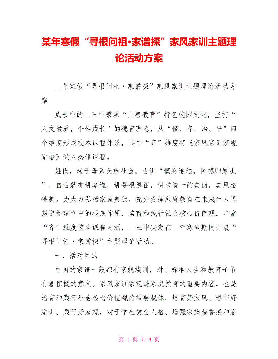 某年寒假“寻根问祖&#183;家谱探源”家风家训主题实践活动方案_第1页