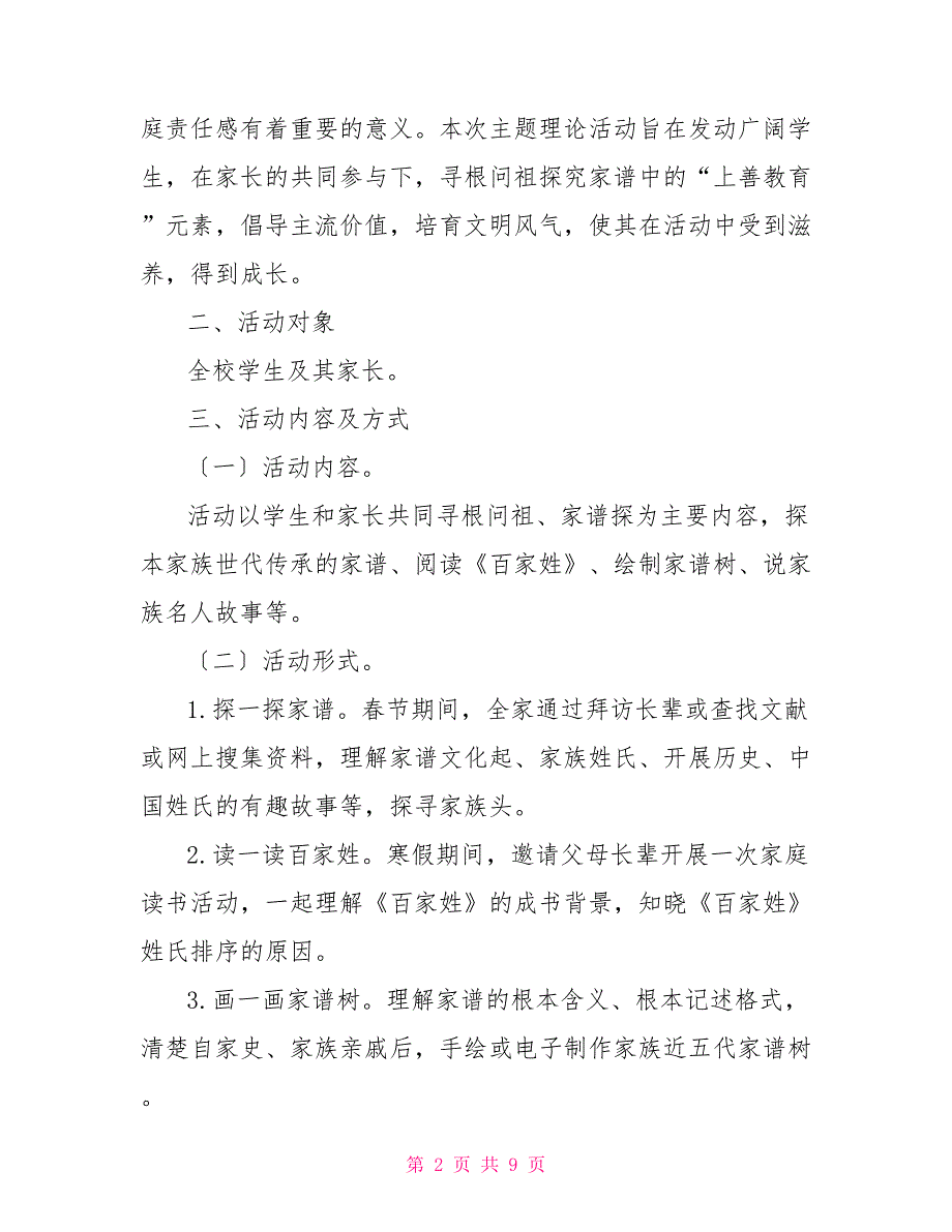 某年寒假“寻根问祖&#183;家谱探源”家风家训主题实践活动方案_第2页