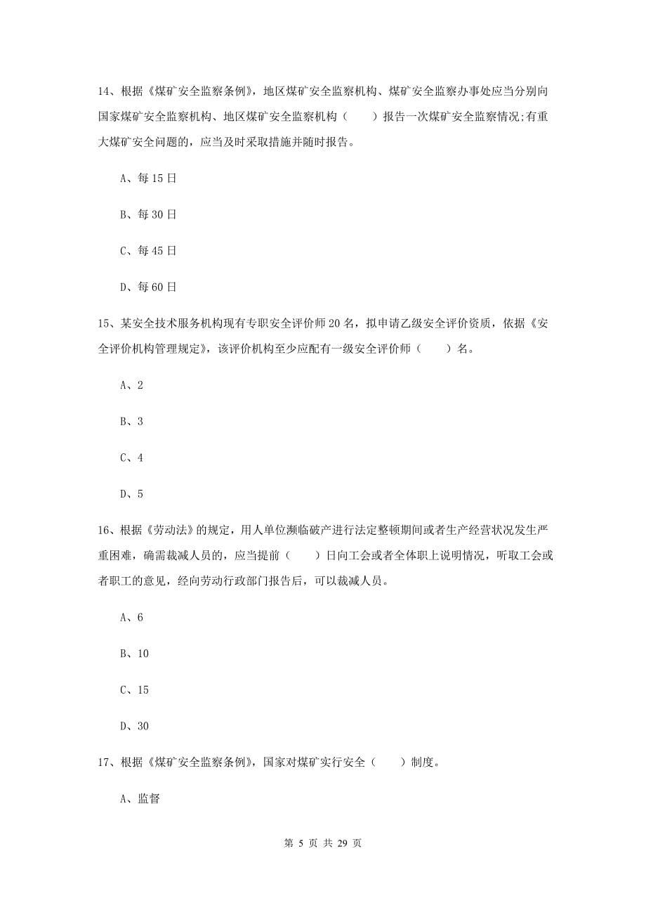 安全工程师《安全生产法及相关法律知识》全真模拟试题 附解析.doc_第5页