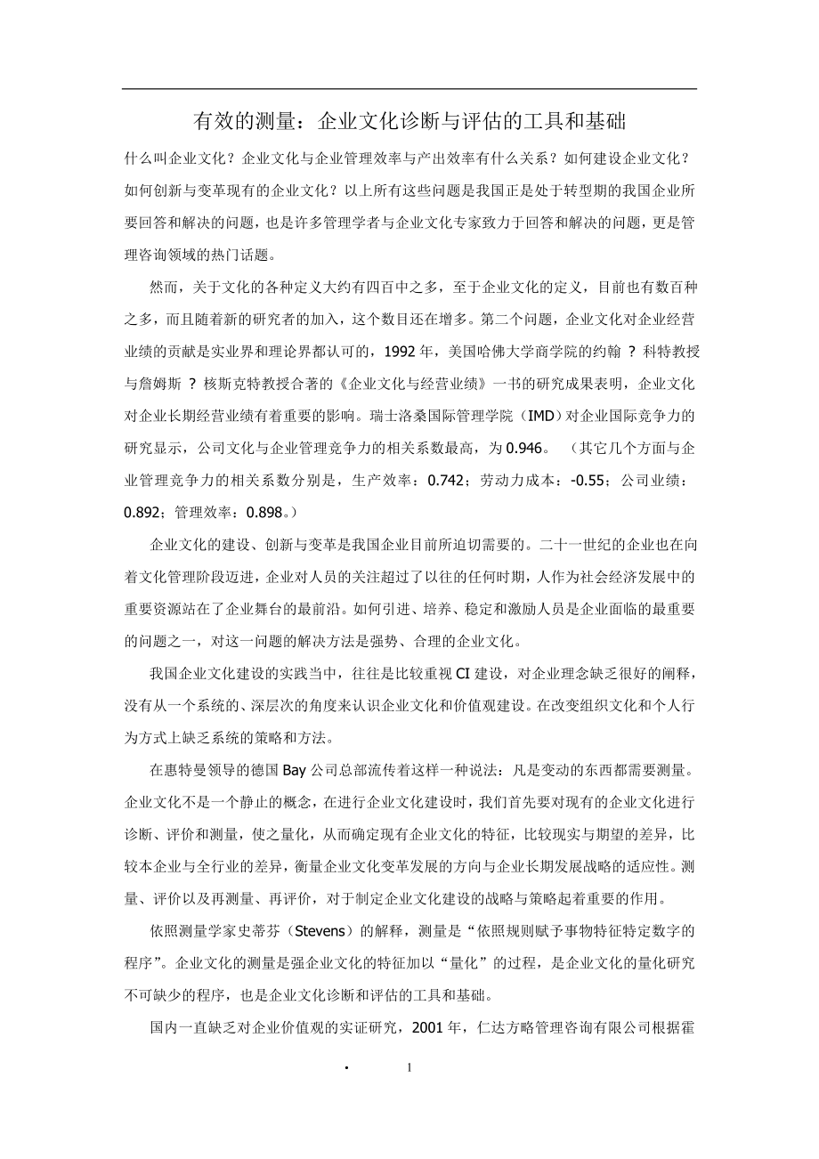 有效的测量企业文化诊断与评估的工具和基础（DOC 182页）.doc_第1页