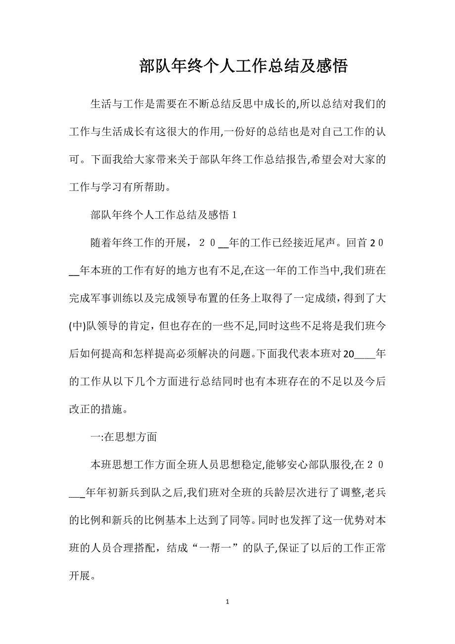 部队年终个人工作总结及感悟_第1页