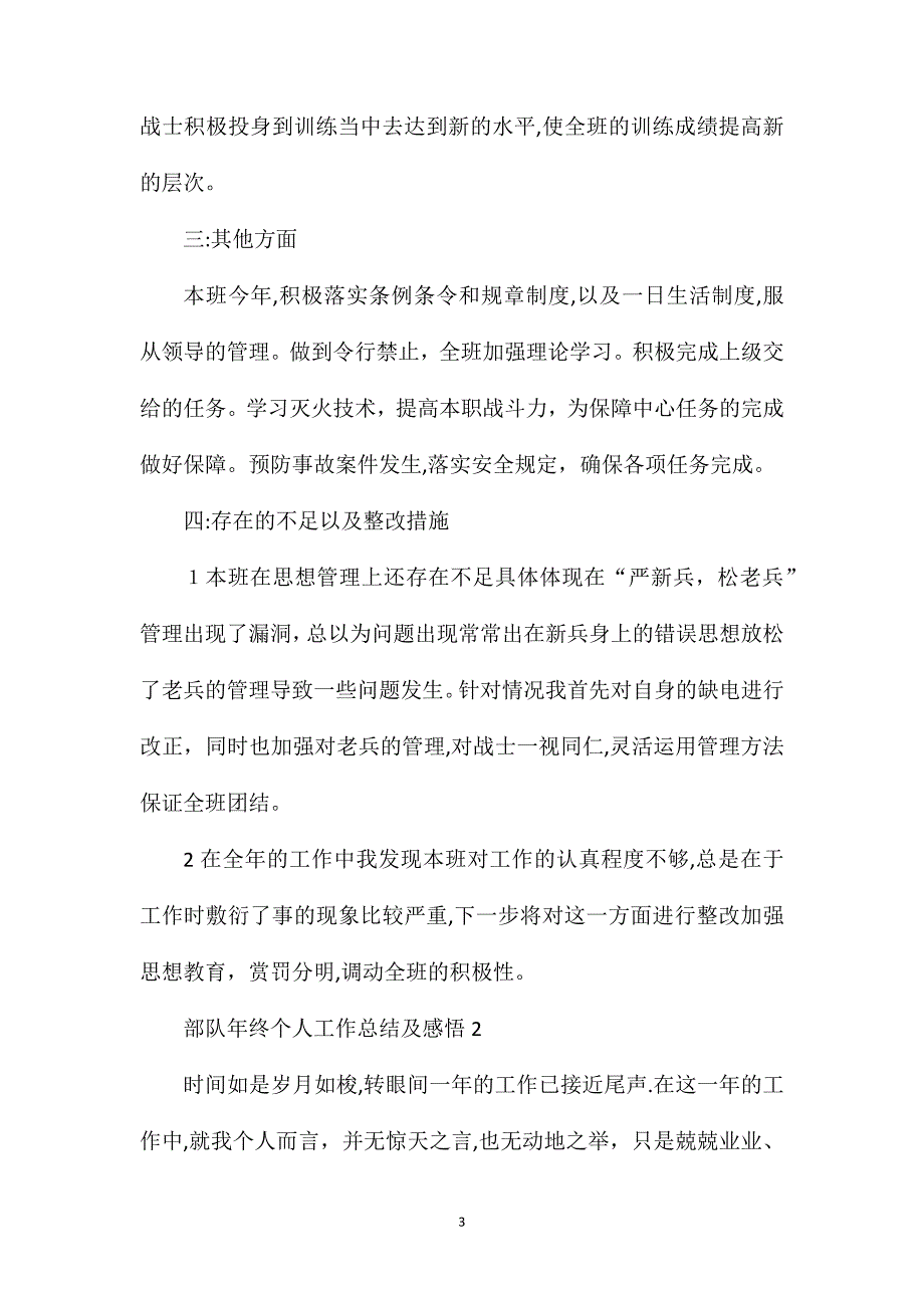 部队年终个人工作总结及感悟_第3页