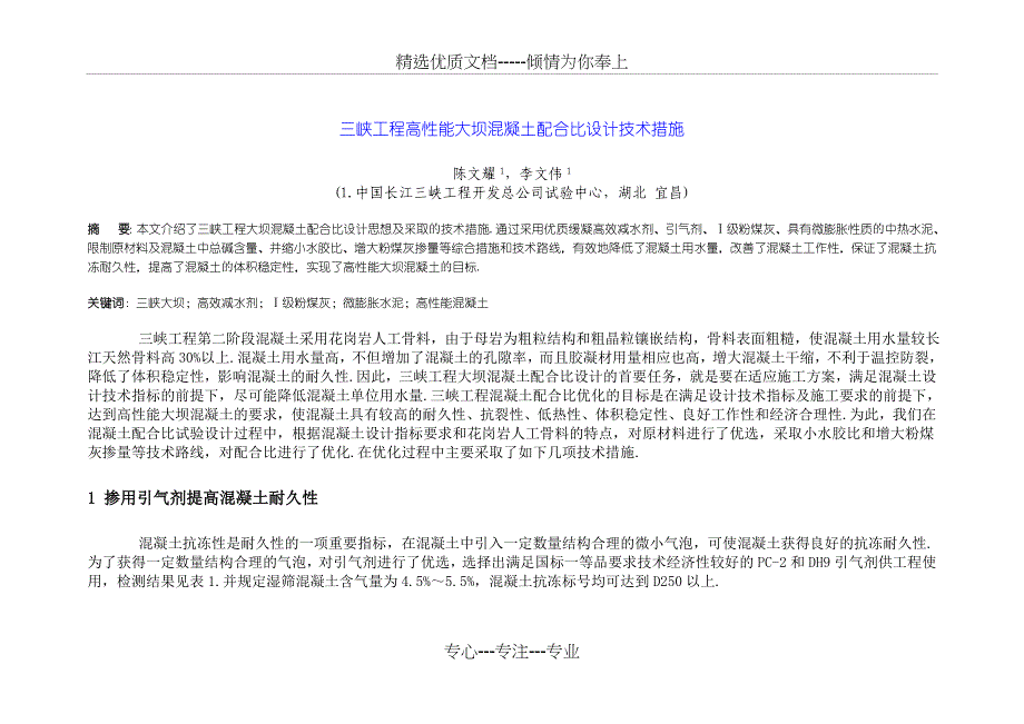 三峡工程高性能大坝混凝土配合比设计技术措施_第1页