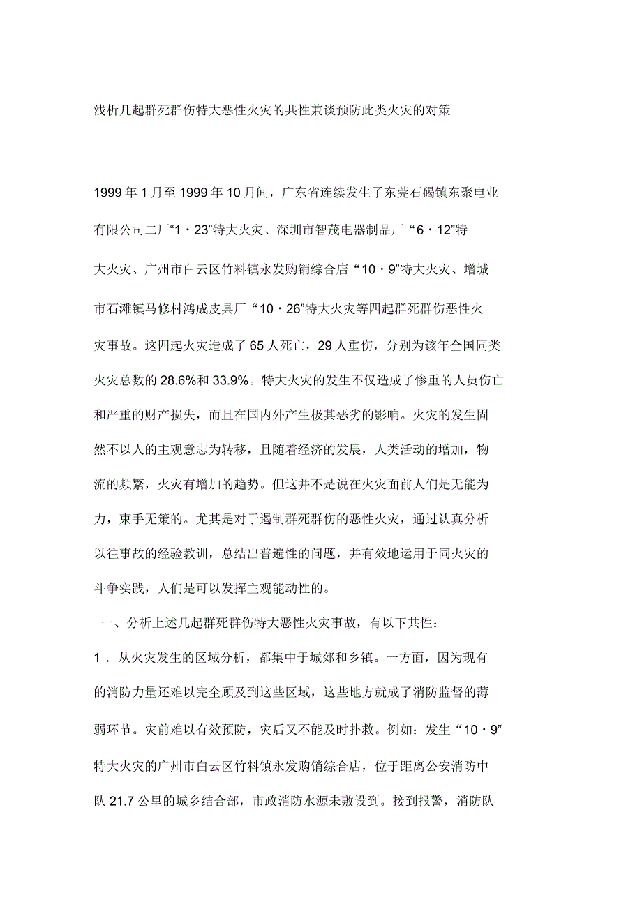 浅析几起群死群伤特大恶性火灾的共性兼谈预防此类火灾的对策_第1页