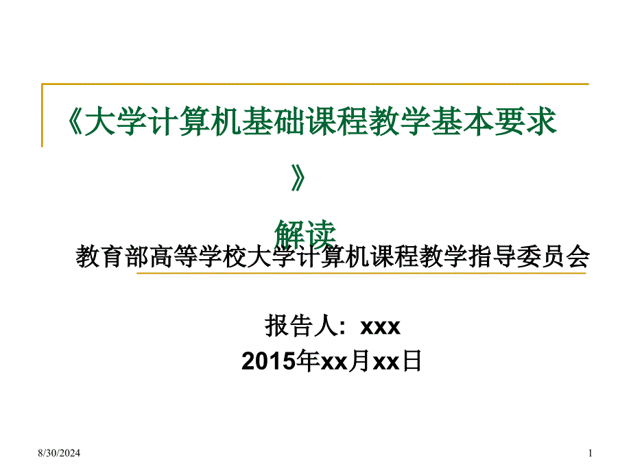 大学计算机基础教学基本要求课件_第1页