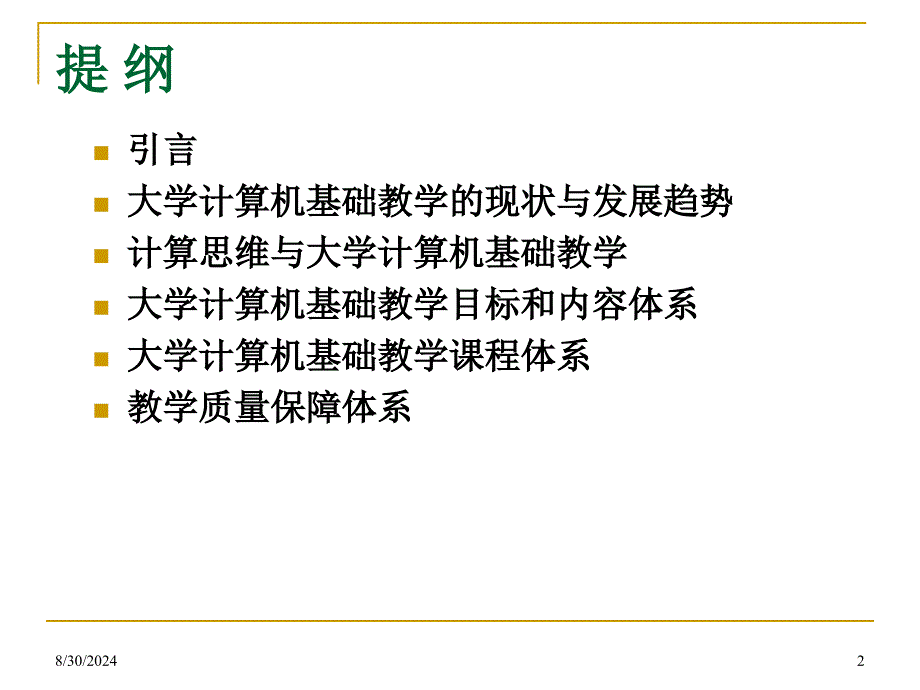 大学计算机基础教学基本要求课件_第2页