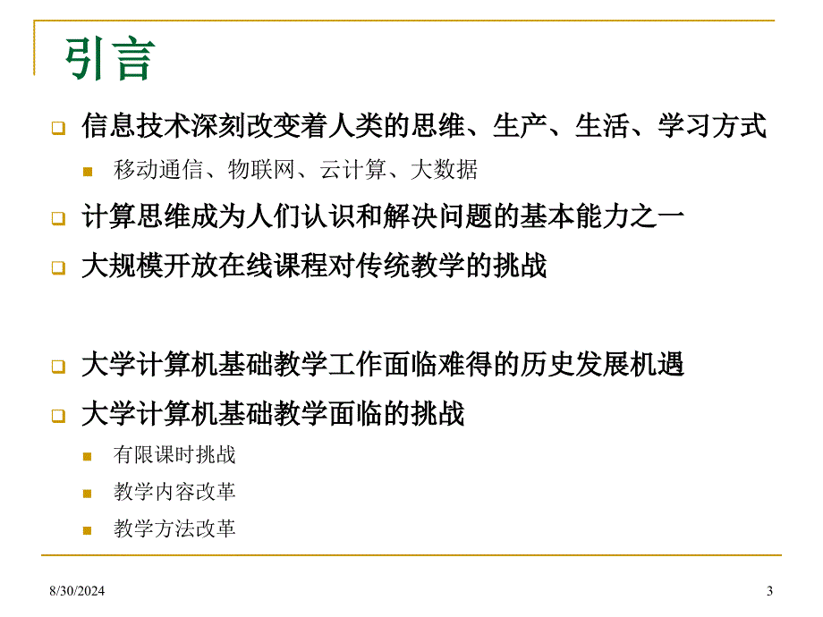 大学计算机基础教学基本要求课件_第3页