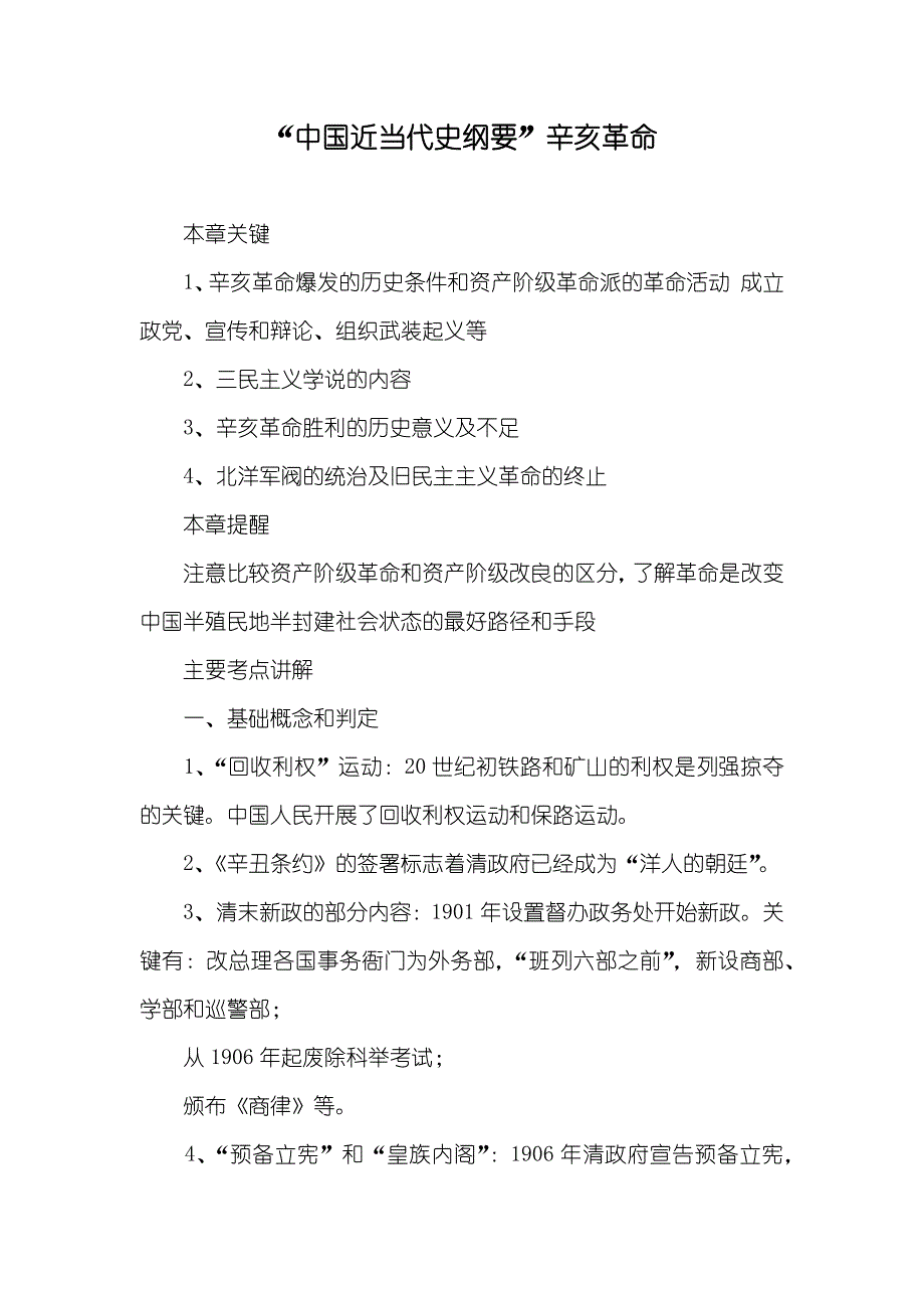 “中国近当代史纲要”辛亥革命_第1页