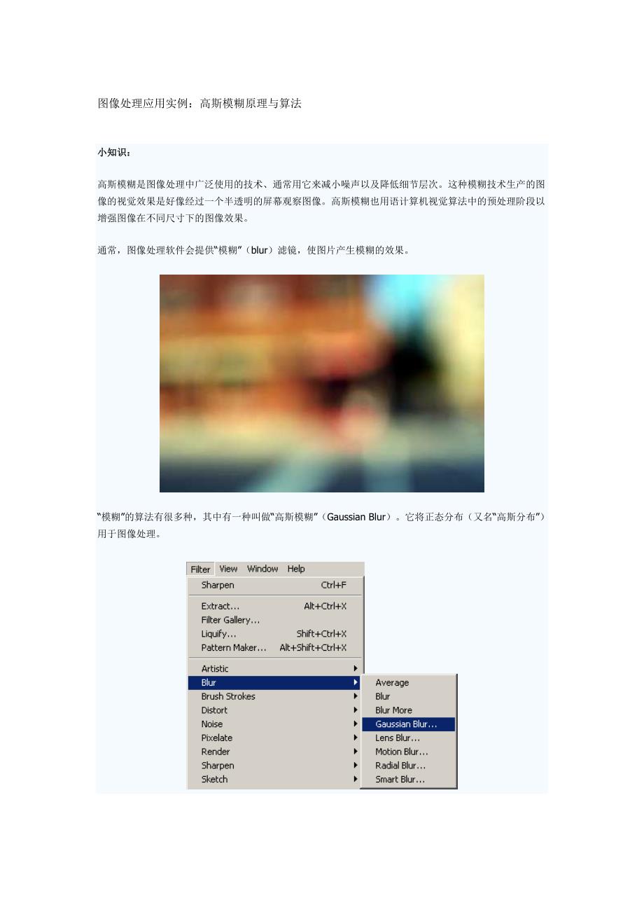 图像处理应用实例：高斯模糊原理与算法_第1页