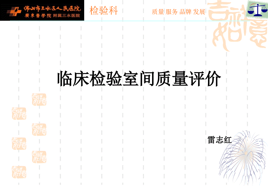 临床检验室间质量评价_第1页