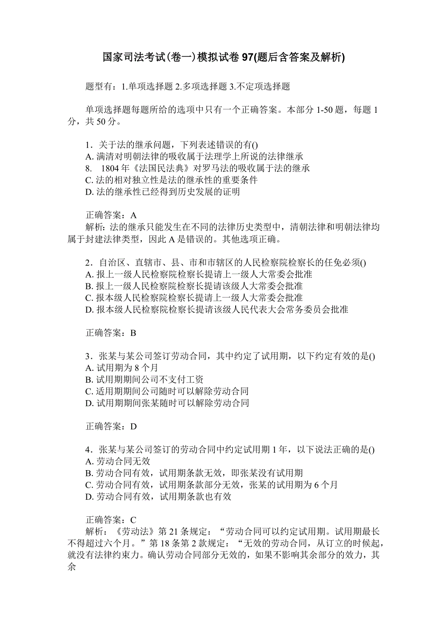 国家司法考试(卷一)模拟试卷97(题后含答案及解析)_第1页