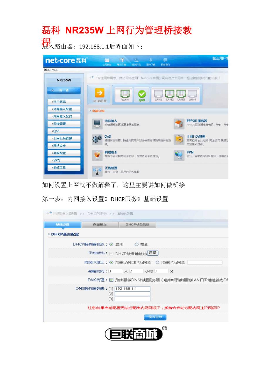磊科NR235W上网行为管理无线桥接教程_第1页