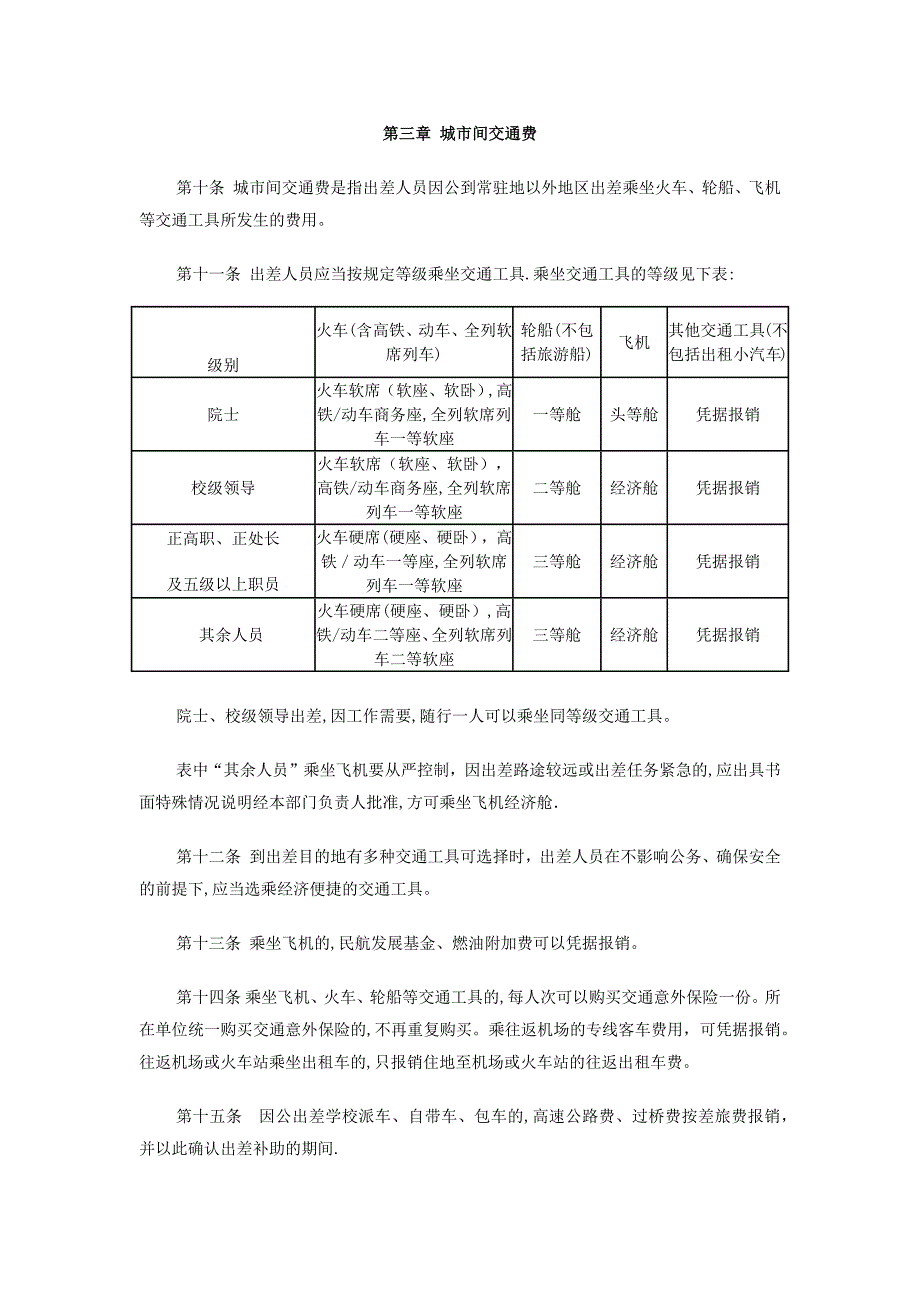 东北大学差旅费管理办法【可编辑范本】.docx_第2页